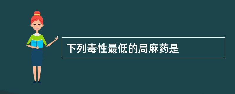 下列毒性最低的局麻药是