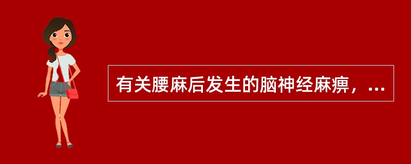 有关腰麻后发生的脑神经麻痹，说法正确的是()