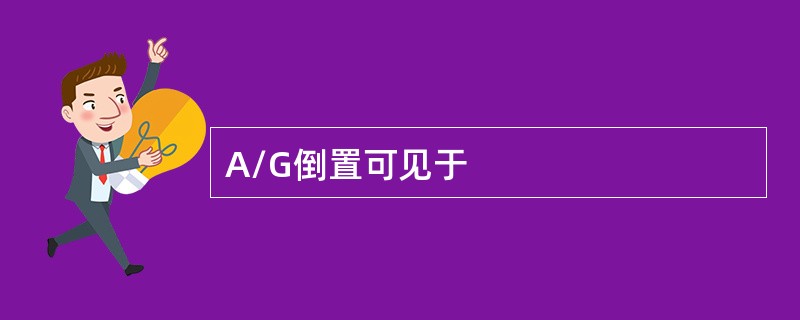 A/G倒置可见于