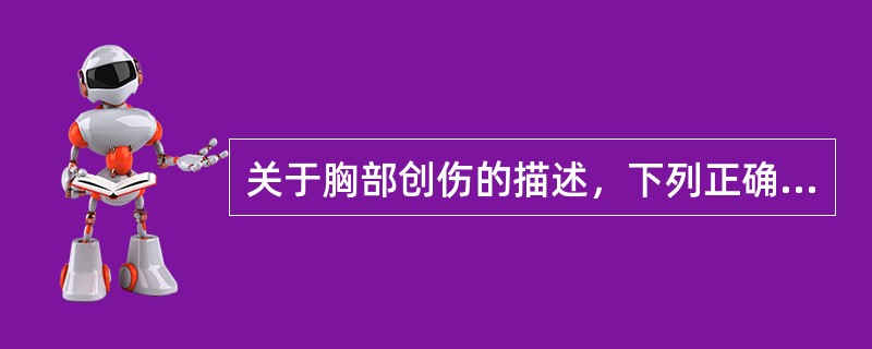 关于胸部创伤的描述，下列正确的是()