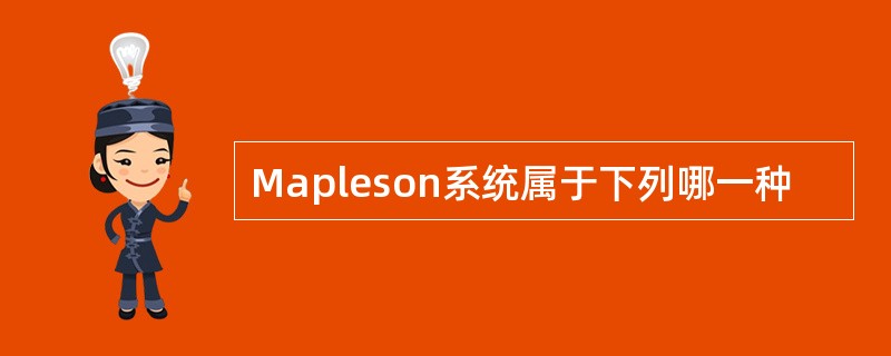 Mapleson系统属于下列哪一种