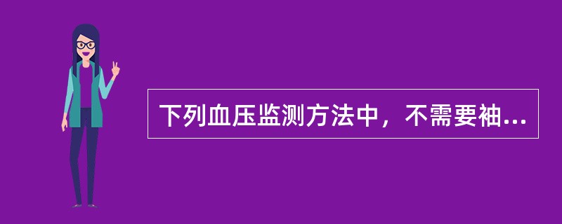 下列血压监测方法中，不需要袖带的是