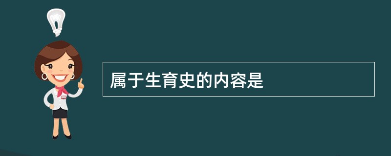 属于生育史的内容是