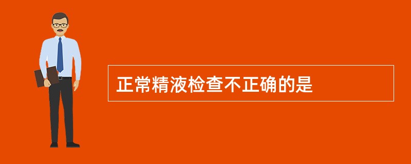 正常精液检查不正确的是