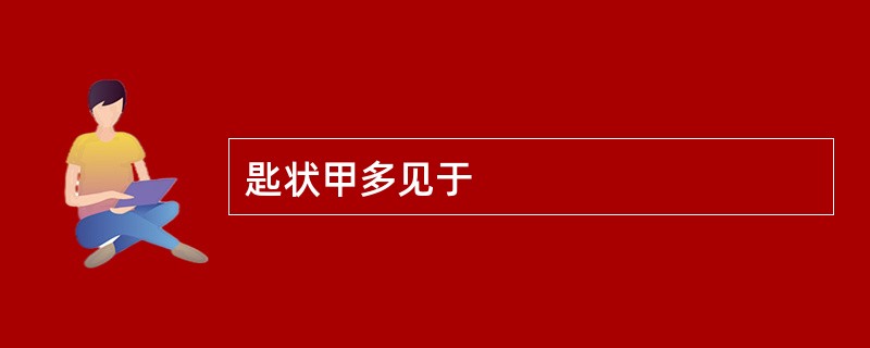 匙状甲多见于