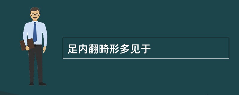 足内翻畸形多见于