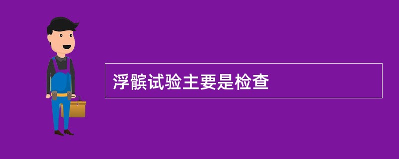 浮髌试验主要是检查