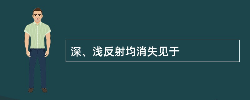 深、浅反射均消失见于