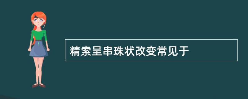 精索呈串珠状改变常见于