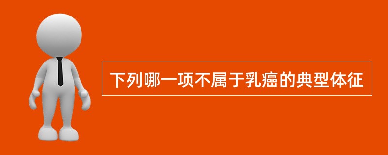下列哪一项不属于乳癌的典型体征