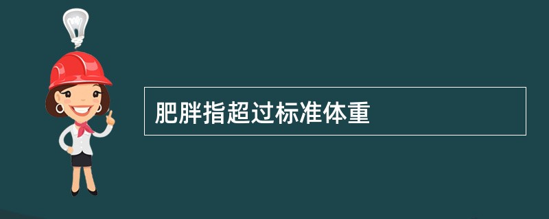 肥胖指超过标准体重