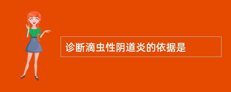 诊断滴虫性阴道炎的依据是