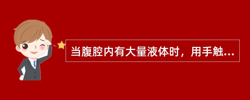 当腹腔内有大量液体时，用手触击腹部可感到液波震颤，此种检查腹水的方法，腹腔内需要有多少量游离液体