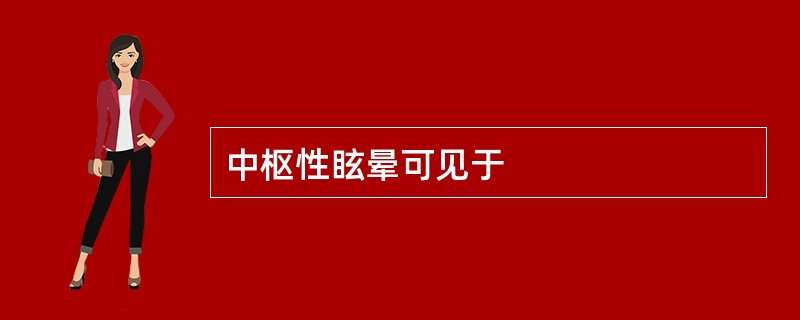 中枢性眩晕可见于