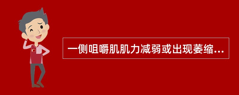 一侧咀嚼肌肌力减弱或出现萎缩，提示有损害的神经是