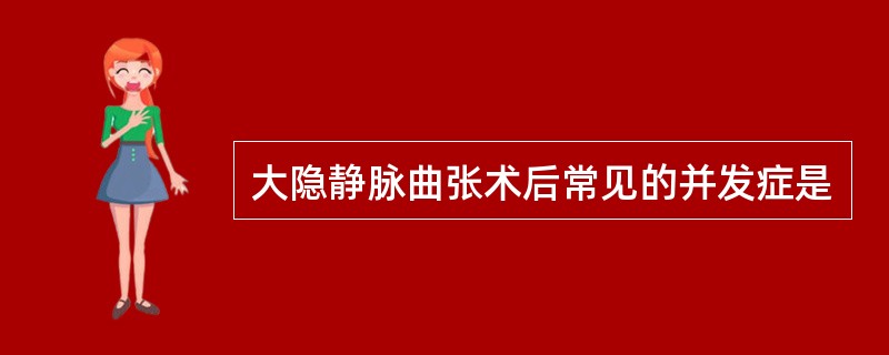 大隐静脉曲张术后常见的并发症是