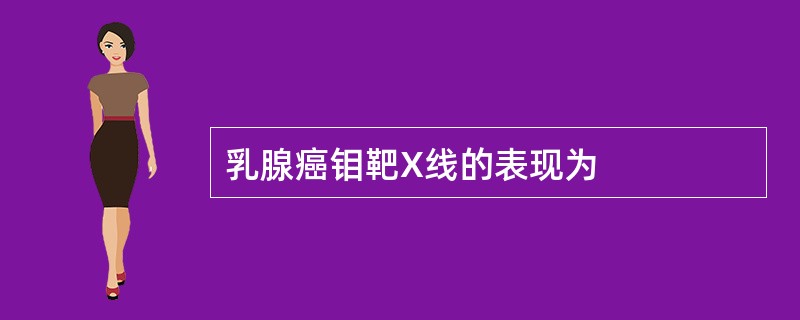 乳腺癌钼靶X线的表现为