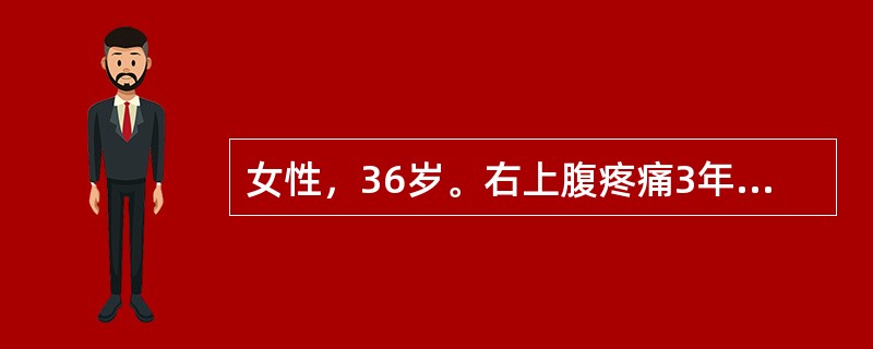 女性，36岁。右上腹疼痛3年，且反复发作。1天前进食油腻食物后腹痛，继之高热至39.2℃，疼痛向右肩背部放射，无黄疸。体查：右上腹压痛、反跳痛。该患者极有可能患的是