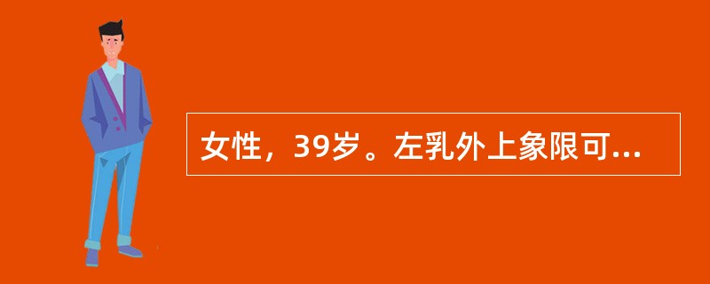 女性，39岁。左乳外上象限可及3cm×2cm肿块，与周围皮肤有粘连，左腋窝可及1cm大淋巴结、活动，未触及远处淋巴结，临床活检为左乳癌。TNM分期应为