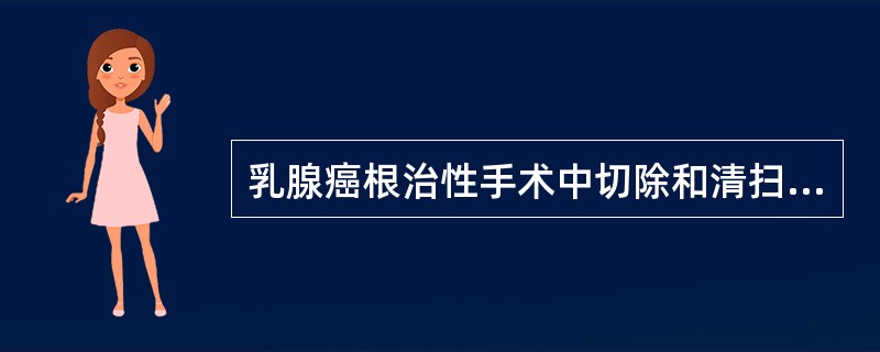 乳腺癌根治性手术中切除和清扫的范围不包括