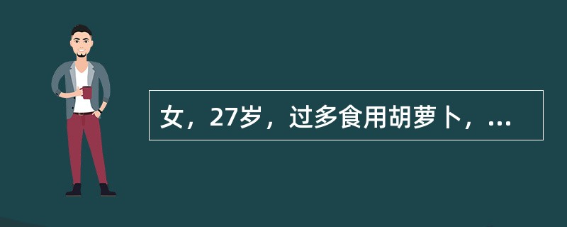 女，27岁，过多食用胡萝卜，使血中胡萝卜素含量增加，发黄多出现的部位是