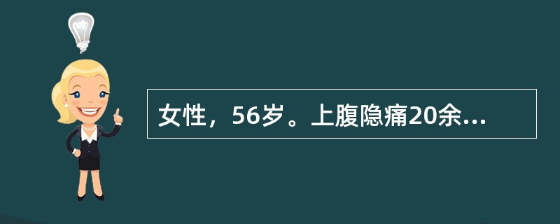 女性，56岁。上腹隐痛20余年。进食及服用抗酸药物后，腹痛可暂缓解。近半年，疼痛发作较无规律，口服抗酸药疼痛未见缓解，伴纳差，体重减轻约5kg，今早排柏油样便3次。经止血、制酸等治疗后，病情见好转，为