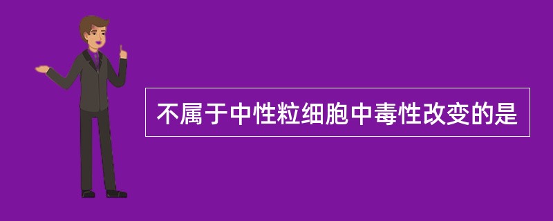 不属于中性粒细胞中毒性改变的是