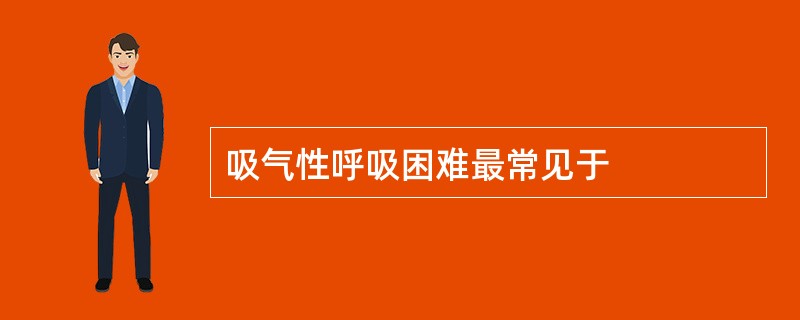 吸气性呼吸困难最常见于