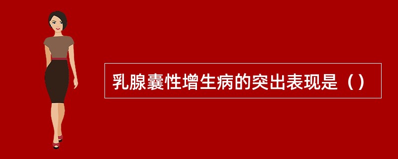 乳腺囊性增生病的突出表现是（）