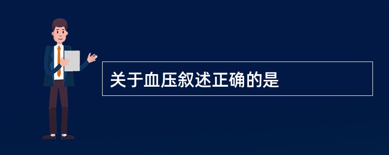 关于血压叙述正确的是