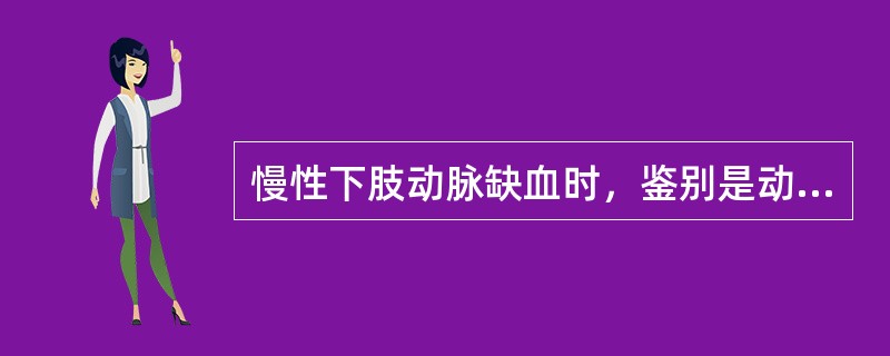 慢性下肢动脉缺血时，鉴别是动脉粥样硬化性还是血栓闭塞性脉管炎的最主要依据