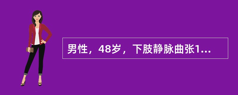 男性，48岁，下肢静脉曲张10年，劳累后肢体肿胀，皮炎及溃疡经久不愈，首选的治疗是