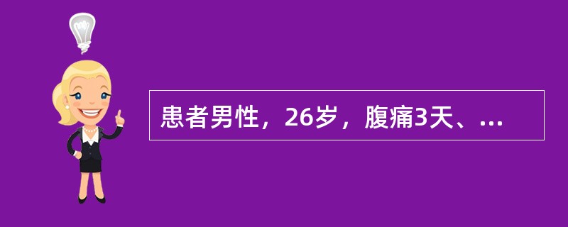 患者男性，26岁，腹痛3天、伴发冷、发热、腹泻。查体：T39.5℃，腹肌紧张，全腹有压痛、反跳痛，无移动性浊音，肠鸣音减弱。血常规：WBC15.3×10<img border="0&q