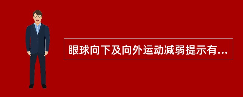 眼球向下及向外运动减弱提示有损害的神经是