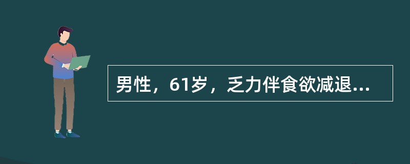男性，61岁，乏力伴食欲减退半年余，体重下降约10kg。间断出现黑便，突然呕吐暗红色血液，量约300ml。查体：上腹部饱满，轻压痛，肝脾未触及，移动性浊音（-）。最具有诊断意义的检查为