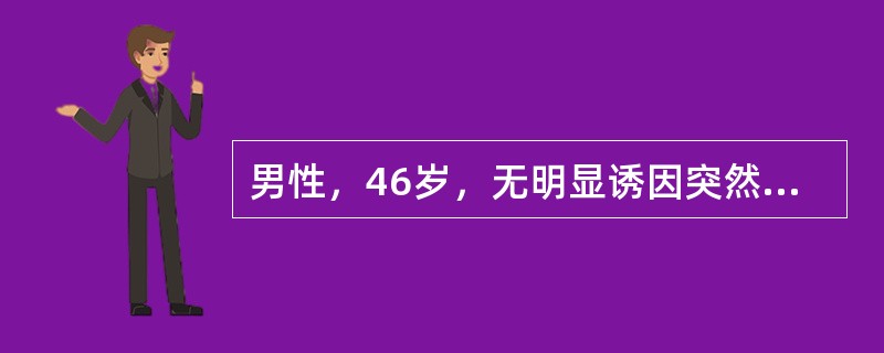 男性，46岁，无明显诱因突然呕吐大量暗红色血液，量约800ml，感乏力、头晕。查体：脉搏110次/分，血压70/40mmH9。化验：血红蛋白8g/dl，血小板43×10<img border=&