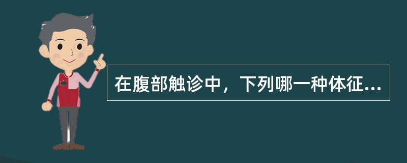 在腹部触诊中，下列哪一种体征的检查手法不属于浅部触诊法