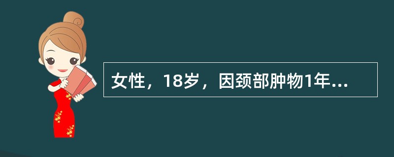 女性，18岁，因颈部肿物1年就诊，无任何自觉症状。查体：脉搏88次/分，甲状腺双侧对称性肿大，质软，随吞咽活动。甲状腺舌瘘管向上延伸到