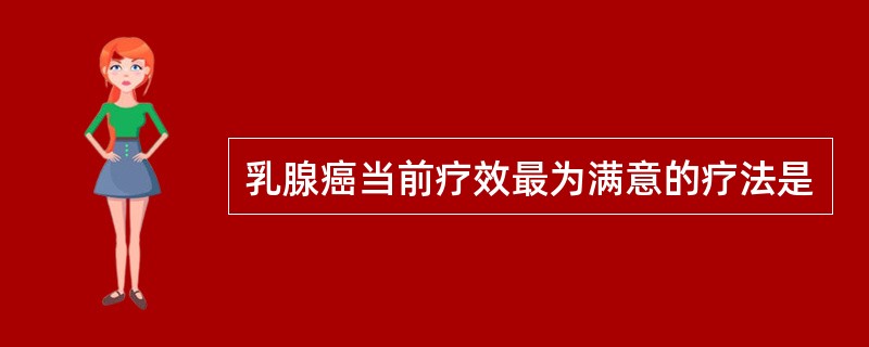 乳腺癌当前疗效最为满意的疗法是