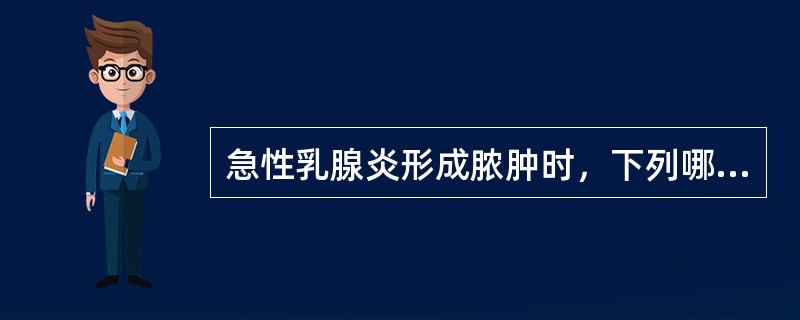 急性乳腺炎形成脓肿时，下列哪一项治疗最为重要