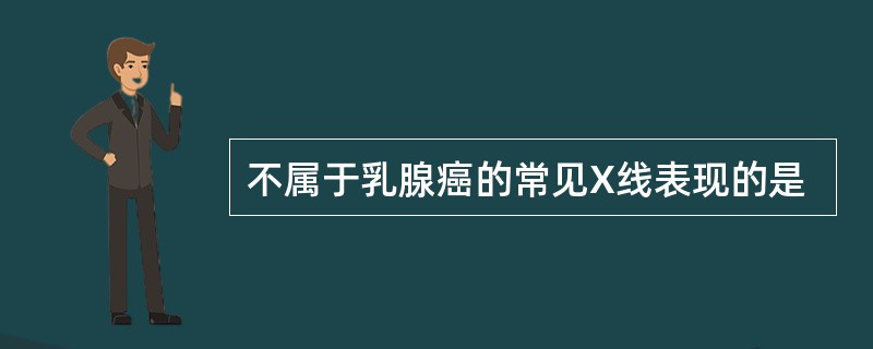 不属于乳腺癌的常见X线表现的是