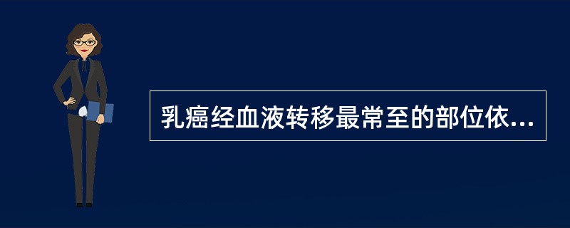 乳癌经血液转移最常至的部位依次是