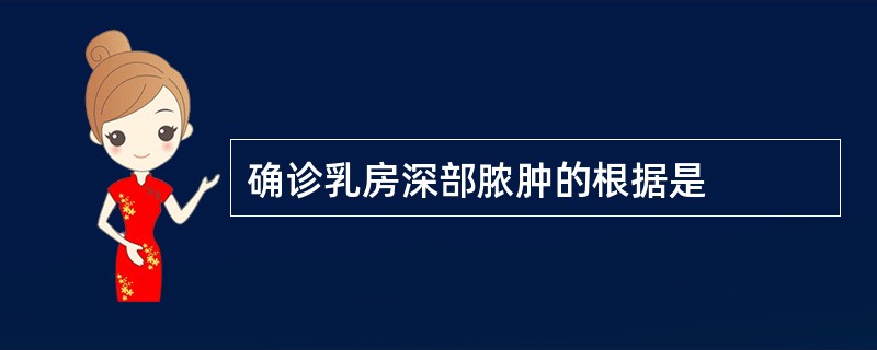 确诊乳房深部脓肿的根据是