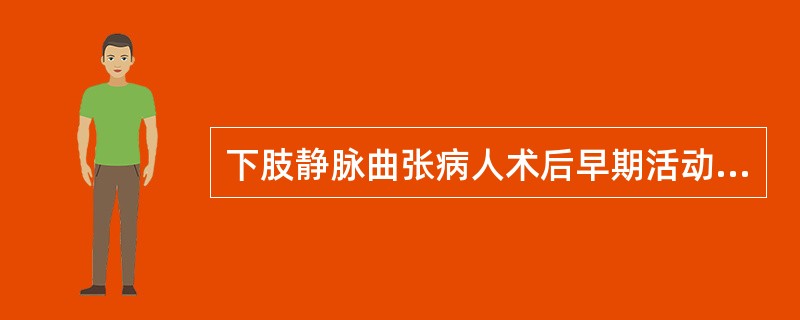 下肢静脉曲张病人术后早期活动主要是为了预防