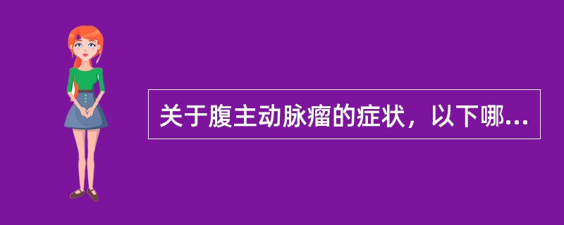 关于腹主动脉瘤的症状，以下哪些选项是正确的