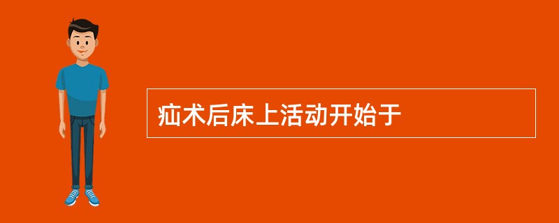 疝术后床上活动开始于