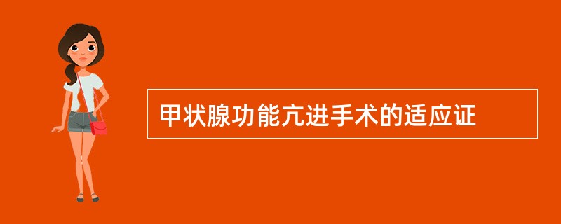 甲状腺功能亢进手术的适应证
