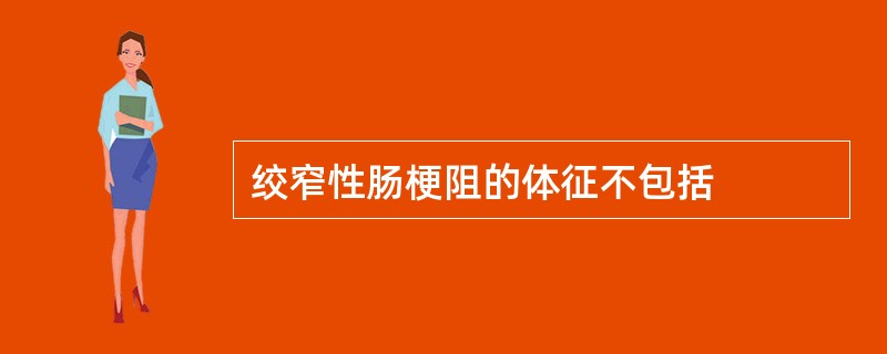 绞窄性肠梗阻的体征不包括
