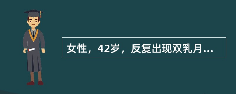 女性，42岁，反复出现双乳月经前胀痛2年，发现右乳肿块1周就诊。否认乳腺癌家族史。钼靶摄片检查：双乳腺体较致密，未见肿块及钙化影。［提示］　该患者查体发现右乳外上可及一大小约4cm×3cm块状肿物，质