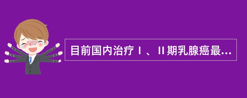 目前国内治疗Ⅰ、Ⅱ期乳腺癌最常用的手术方式是